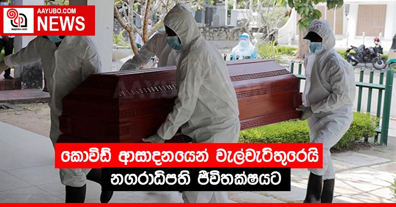 කොවිඩ් ආසාදනයෙන් වැල්වැටිතුරෙයි නගරාධිපති ජීවිතක්ෂයට