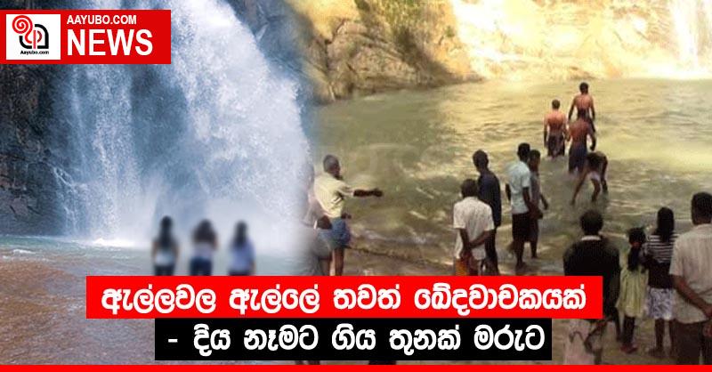 ඇල්ලවල ඇල්ලේ තවත් ඛේදවාචකයක් - දිය නෑමට ගිය තුනක් මරුට