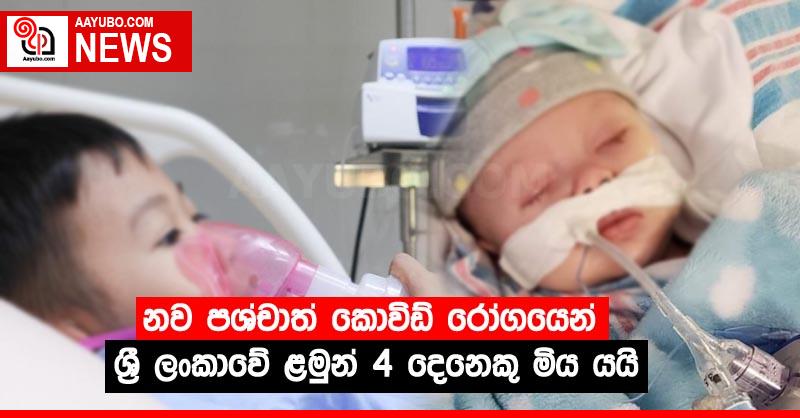 නව පශ්චාත් කොවිඩ් රෝගයෙන් ශ්‍රී ලංකාවේ ළමුන් 4 දෙනෙකු මිය යයි