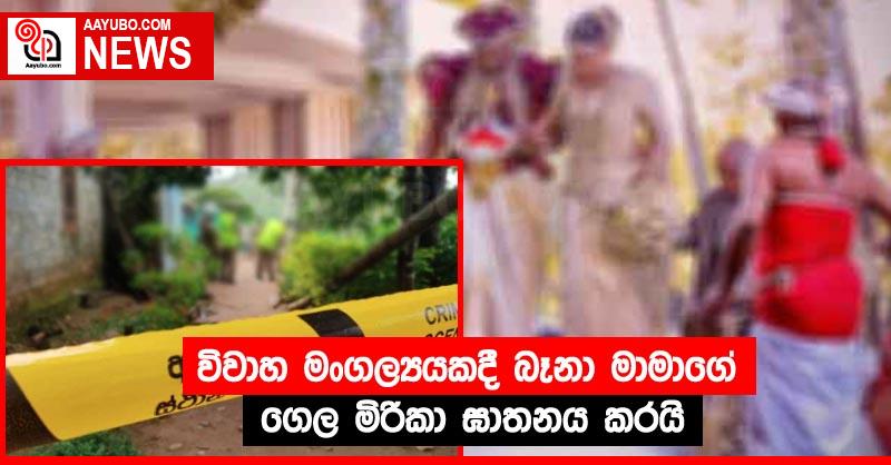 විවාහ මංගල්‍යයකදී බෑනා මාමාගේ ගෙල මිරිකා ඝාතනය කරයි