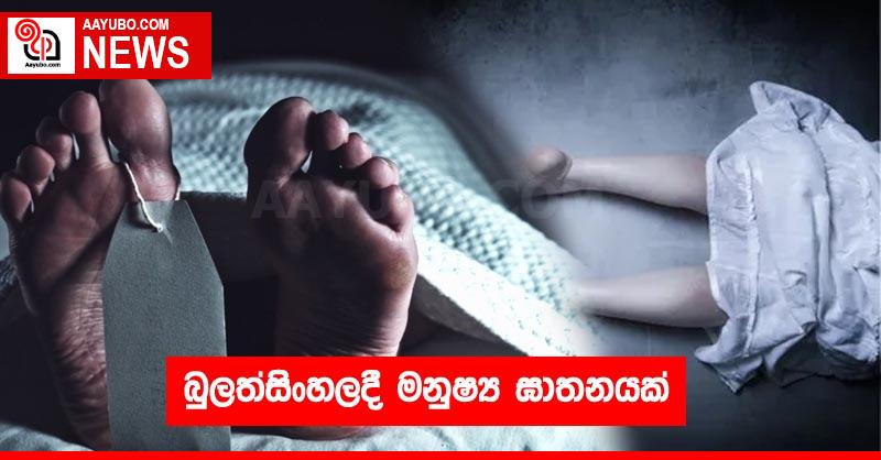 බුලත්සිංහලදී මනුෂ්‍ය ඝාතනයක්