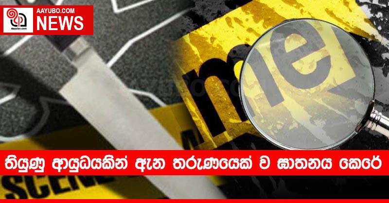 තියුණු ආයුධයකින් ඇන තරුණයෙක් ව ඝාතනය කෙරේ