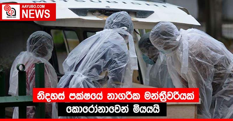 නිදහස් පක්ෂයේ නාගරික මන්ත්‍රීවරියක් ⁣කොරෝනාවෙන් මියයයි