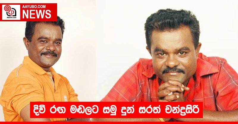 දිවි රඟ මඬලට සමු දුන් සරත් චන්ද්‍රසිරි