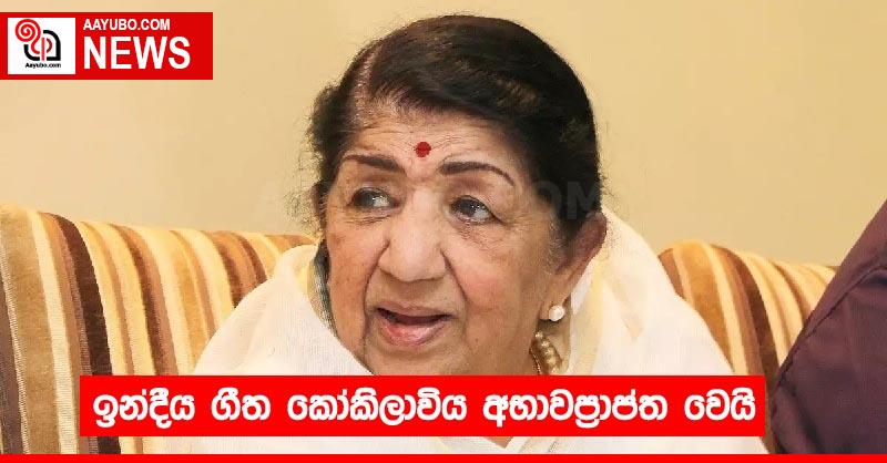 ඉන්දීය ගීත කෝකිලාවිය අභාවප්‍රාප්ත වෙයි
