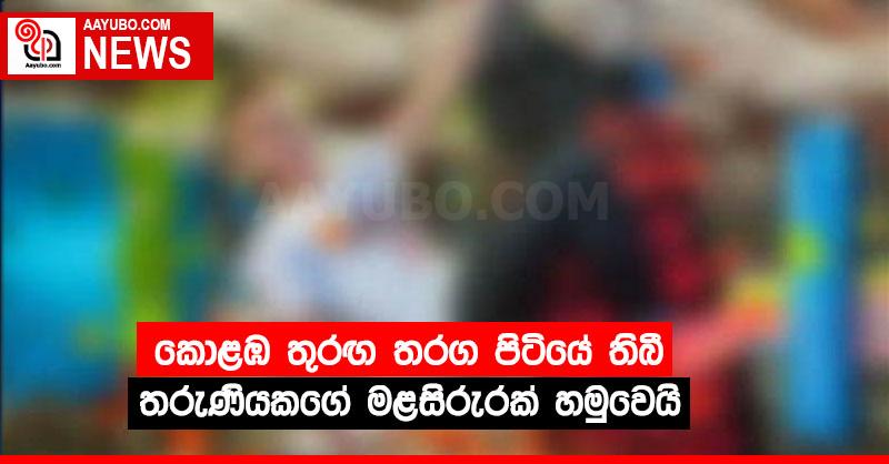කොළඹ තුරඟ තරග පිටියේ තිබී තරුණියකගේ මළසිරුරක් හමුවෙයි