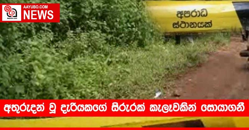 අතුරුදන් වූ දැරියකගේ සිරුරක් කැලෑවකින් සොයාගනී