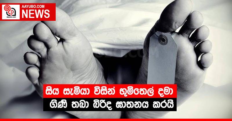 සිය සැමියා විසින් භූමිතෙල් දමා ගිණි තබා  බිරිද ඝාතනය කරයි