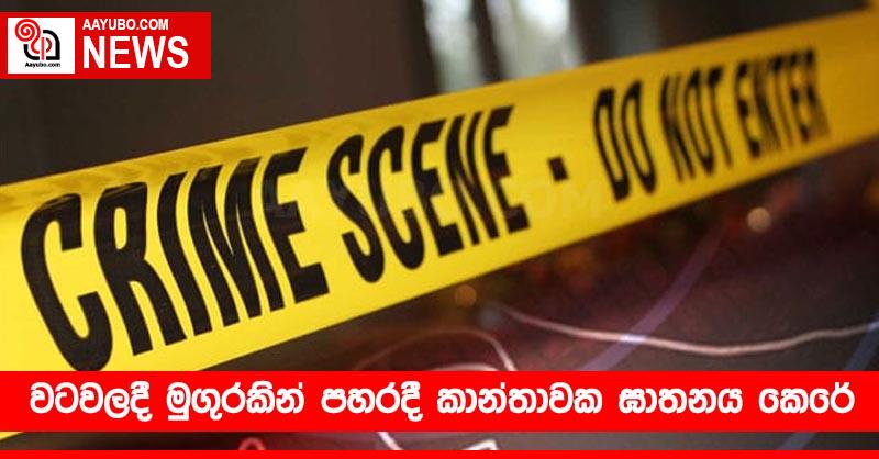 වටවලදී මුගුරකින් පහරදී කාන්තාවක ඝාතනය කෙරේ