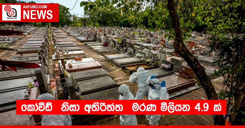 කෝවිඩ්  නිසා අතිරිත්ත  මරණ මිලියන 4.9 ක්
