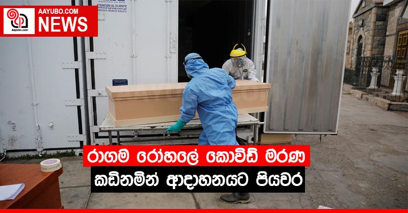 රාගම රෝහලේ කොවිඩ් මරණ කඩිනමින් ආදාහනයට පියවර