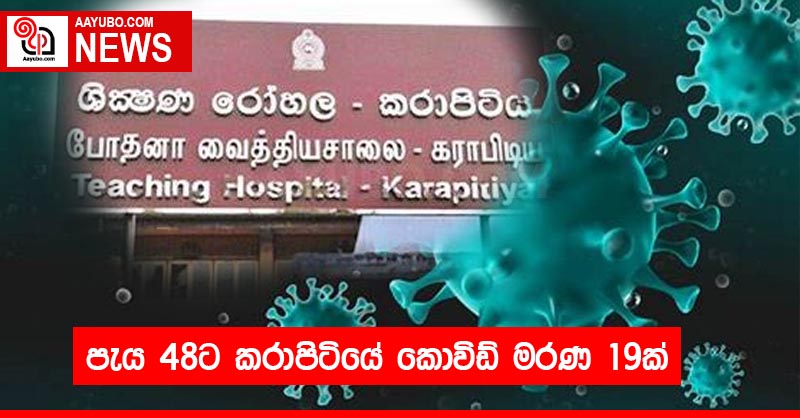 පැය 48ට කරාපිටියේ කොවිඩ් මරණ 19ක්