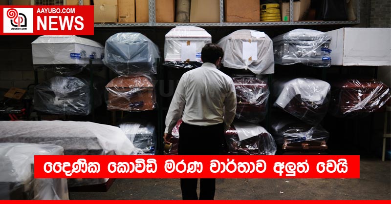 දෛණික කොවිඩි මරණ වාර්තාව අලුත් වෙයි