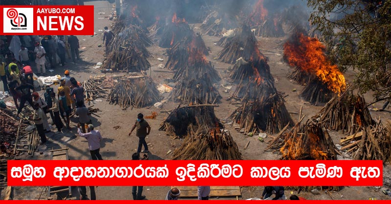 සමූහ ආදාහනාගාරයක් ඉදිකිරීමට කාලය පැමිණ ඇත