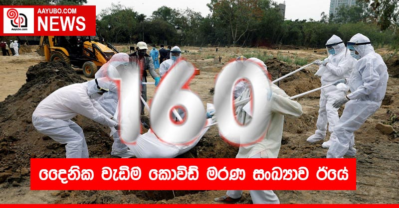 දෛනික වැඩිම කොවිඩ් මරණ සංඛ්‍යාව ඊයේ