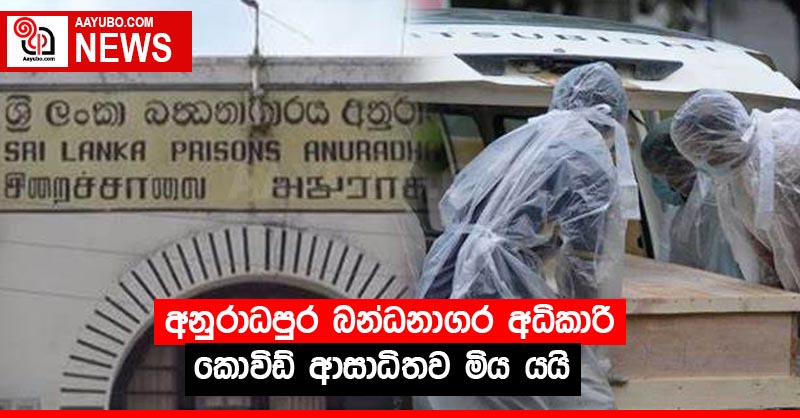 අනුරාධපුර බන්ධනාගර අධිකාරී කොවිඩ් ආසාධිතව මිය යයි