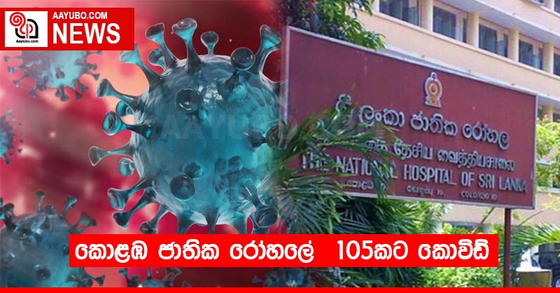 කොළඹ ජාතික රෝහලේ  105කට කොවිඩ්