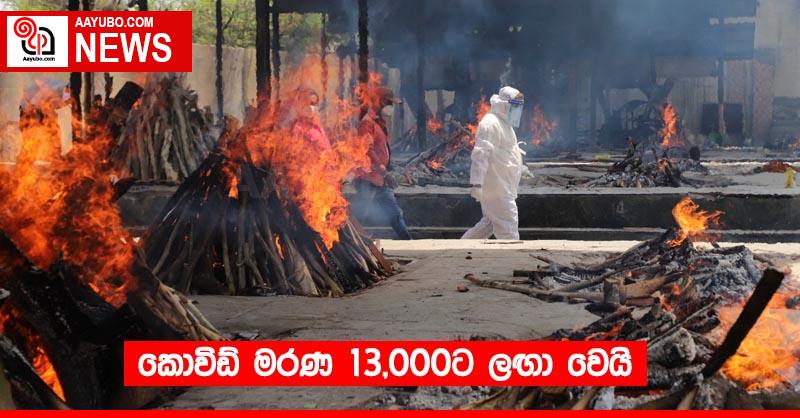 කොවිඩ් මරණ 13,000ට ලඟා වෙයි