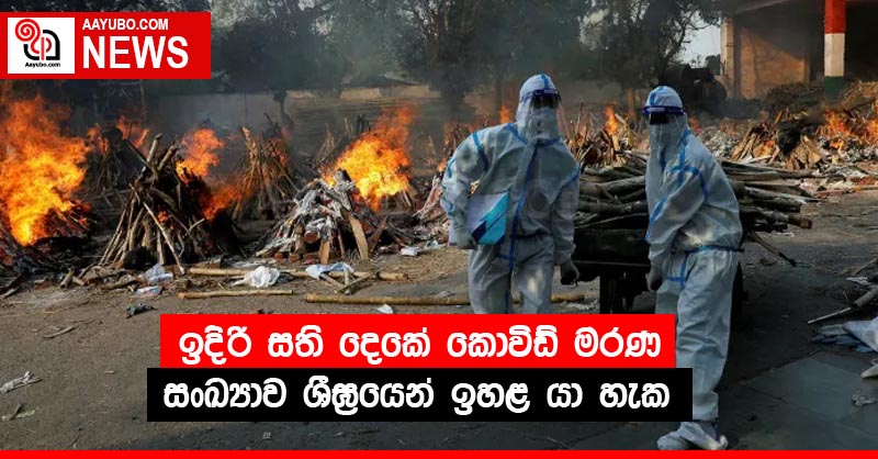 ඉදිරි සති දෙකේ කොවිඩ් මරණ සංඛ්‍යාව ශීඝ්‍රයෙන් ඉහළ යා හැක