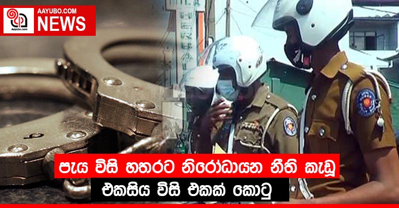 පැය විසි හතරට නිරෝධායන නීති කැඩූ එකසිය විසි එකක් කොටු