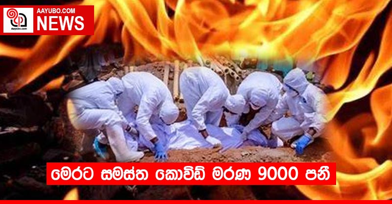 මෙරට සමස්ත කොවිඩ් මරණ 9000 පනී