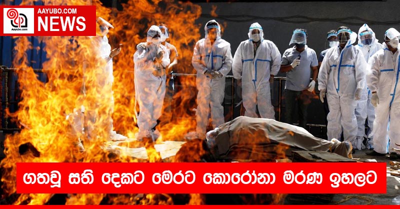 ගතවූ සති දෙකට මෙරට වාර්තා වූ කොරෝනා මරණ ඉහලට