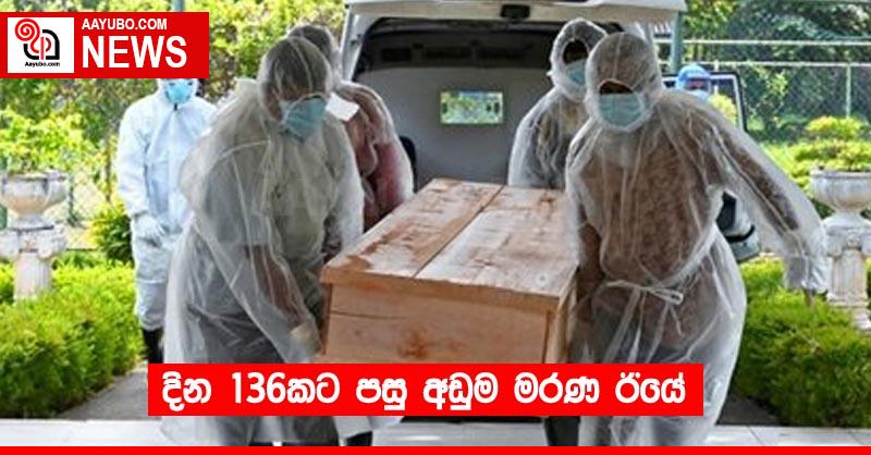 දින 136කට පසු අඩුම මරණ ඊයේ