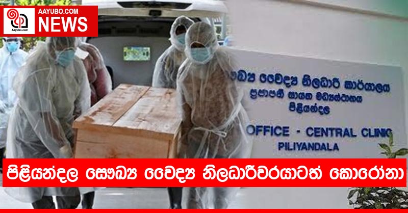 පිළියන්දල සෞඛ්‍ය වෛද්‍ය නිලධාරීවරයාටත් කොරෝනා