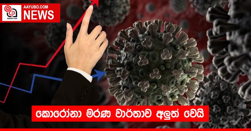 කොරෝනා මරණ වාර්තාව අලුත් වෙයි
