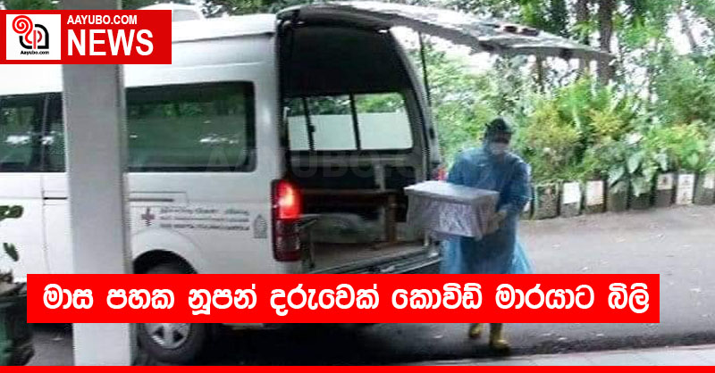 මාස පහක නූපන් දරුවෙක් කොවිඩ් මාරයාට බිලි