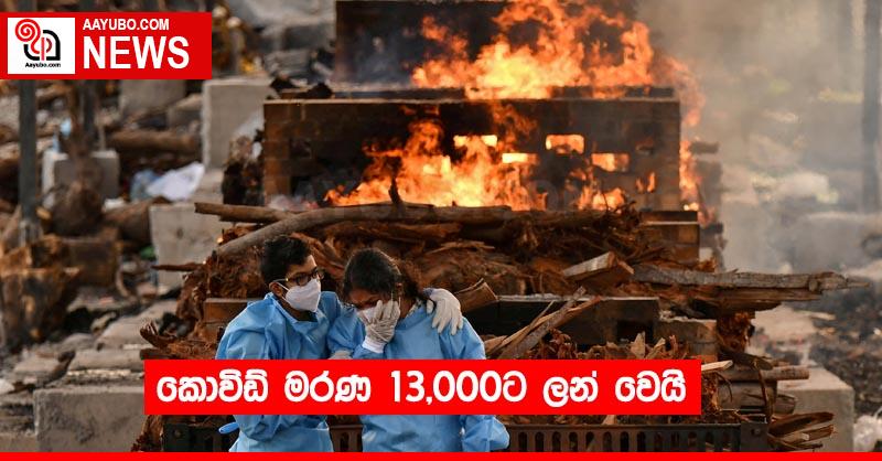 කොවිඩ් මරණ 13,000ට ලන් වෙයි