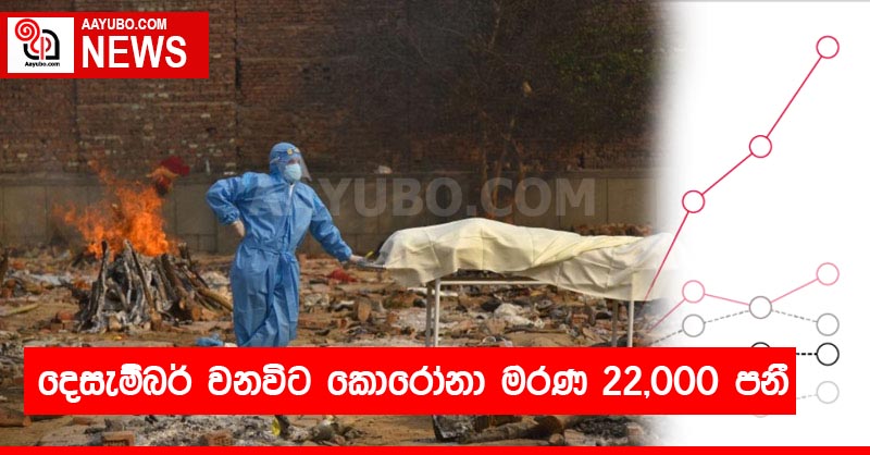 දෙසැම්බර් වනවිට කොරෝනා මරණ 22,000 පනී