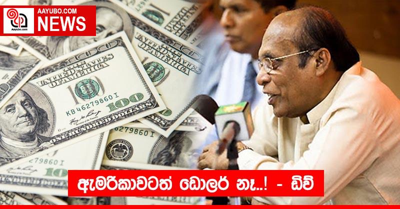 ඇමරිකාවටත් ඩොලර් නෑ..! – ඩිව්
