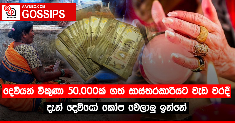 දෙවියන් විකුණා 50,000ක් ගත් සාස්තරකාරියට වැඩ වරදී -  දැන් දෙවියෝ කෝප වෙලාලු ඉන්නේ