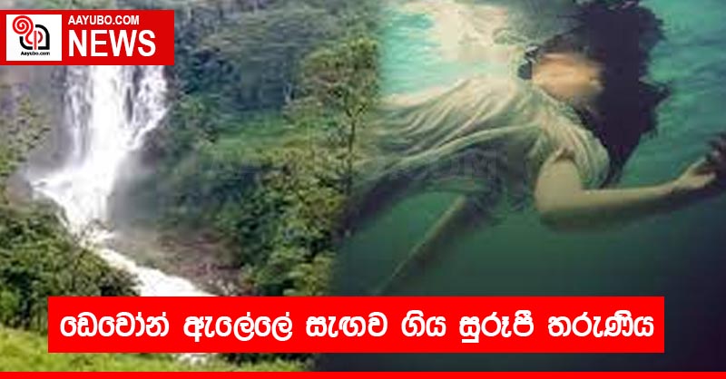 ඩෙවෝන් ඇලේලේ සැඟව ගිය සුරූපී තරුණිය