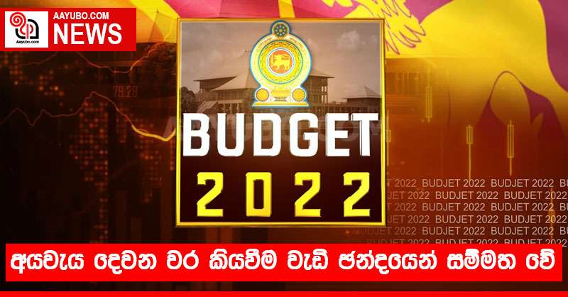 අයවැය දෙවන වර කියවීම වැඩි ඡන්දයෙන් සම්මත වේ