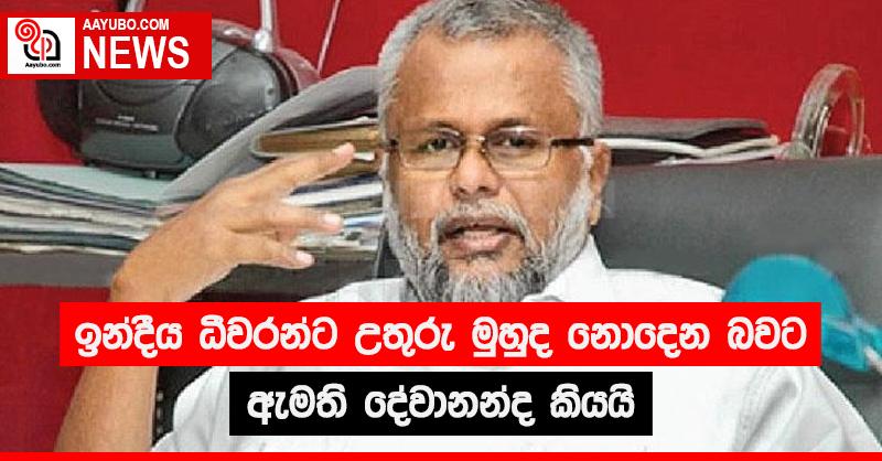 ඉන්දීය ධීවරයන්ට උතුරු මුහුද නොදෙන බවට ඇමති දේවානන්ද කියයි