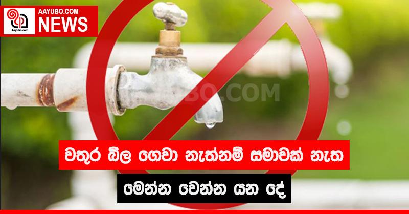 වතුර බිල ගෙවා නැත්නම් සමාවක් නැත - මෙන්න වෙන්න යන දේ
