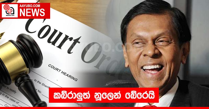 කබ්රාලුත් නූලෙන් බේරෙයි