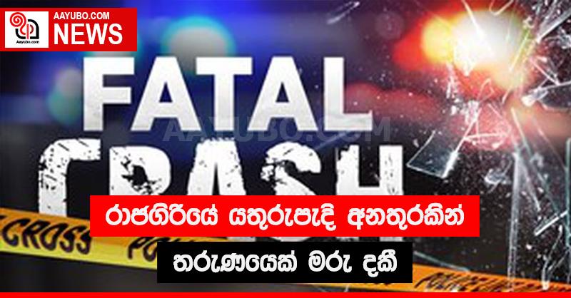 රාජගිරියේ යතුරුපැදි අනතුරකින් තරුණයෙක් මරු දකී
