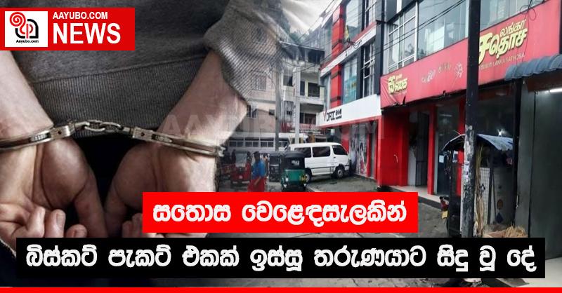සතොස වෙළඳසැලකින් බිස්කට් පැකට් එකක් ඉස්සු තරුණයාට සිදු වූ දේ