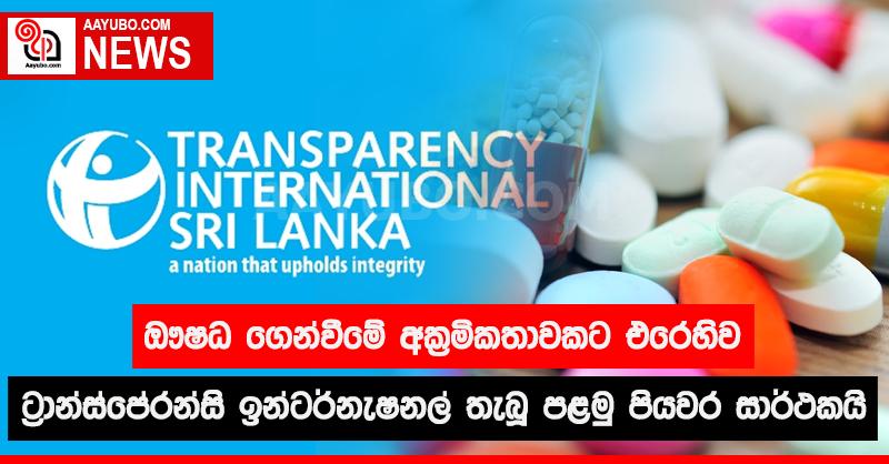 ඖෂධ ගෙන්වීමේ අක්‍රමිකතාවකට එරෙහිව ට්‍රාන්ස්පේරන්සි ඉන්ටර්නැෂනල් තැබූ පළමු පියවර සාර්ථකයි