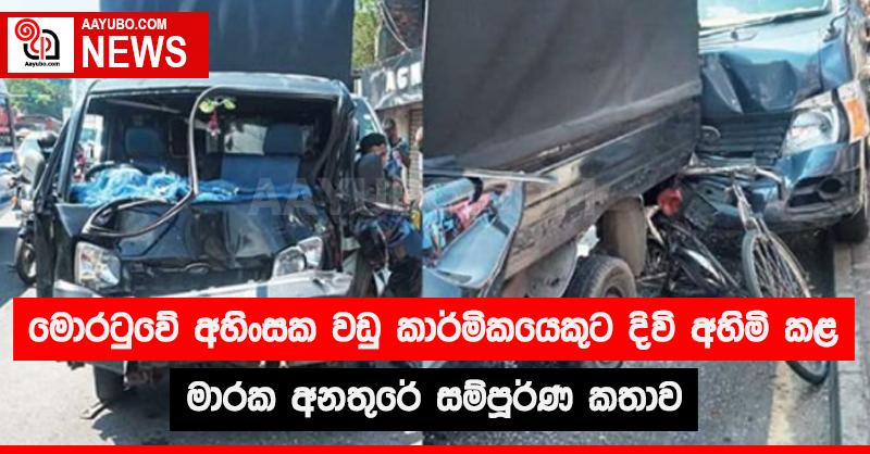 මොරටුවේ වඩු කාර්මිකයෙකුට දිවි අහිමි කළ මාරක අනතුරේ සම්පූර්ණ කතාව