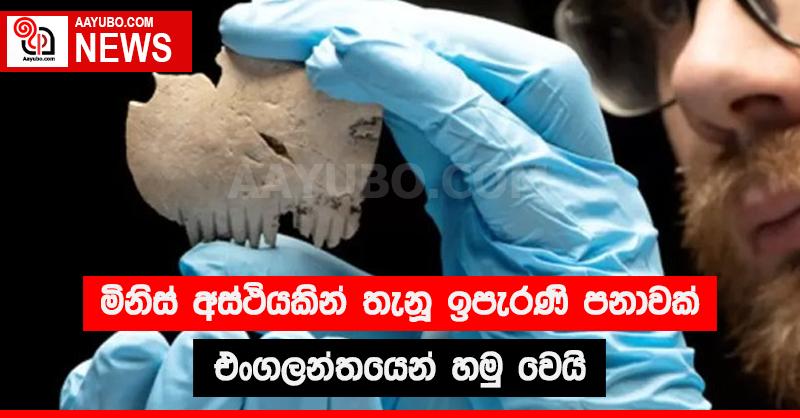 මිනිස් අස්ථියකින් තැනූ ඉපැරණි පනාවක් එංගලන්තයෙන් හමු වෙයි