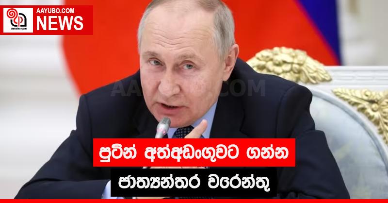 පුටින් අත්අඩංගුවට ගන්න ජාත්‍යන්තර වරෙන්තු