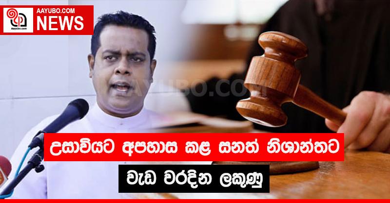උසාවියට අපහාස කළ සනත් නිශාන්තට වැඩ වරදින ලකුණු