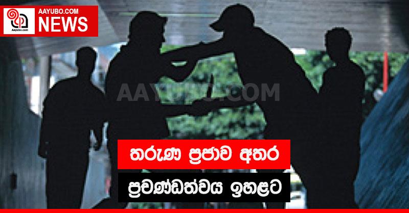 තරුණ ප්‍රජාව අතර ප්‍රචණ්ඩත්වය ඉහළට