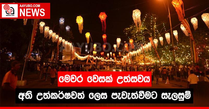 මෙවර වෙසක් උත්සවය අති උත්කර්ෂවත් ලෙස පැවැත්වීමට සැලසුම්