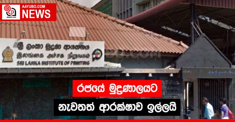 රජයේ මුද්‍රණාලයට නැවතත් ආරක්ෂාව ඉල්ලයි