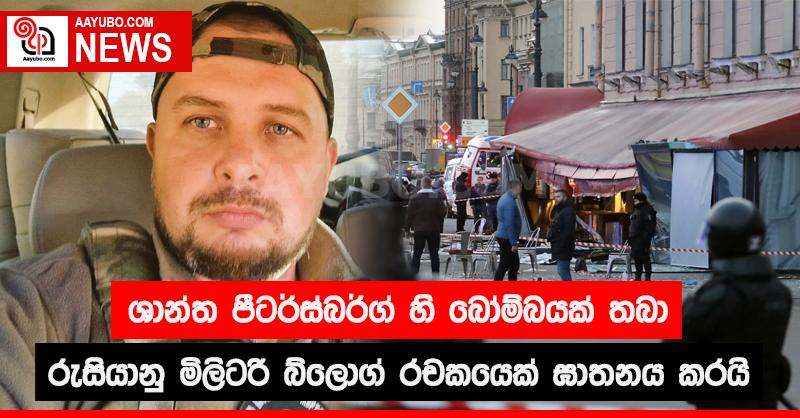 ශාන්ත පීටර්බර්ග් හි බෝම්බයක් තබා රුසියානු මිලිටරි බ්ලොග් රචකයෙක් ඝාතනය කරයි